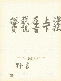 总裁在上漫画免费观看下拉式六漫画