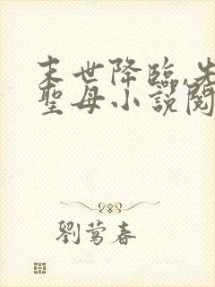 末世降临,先杀圣母小说阅读全文