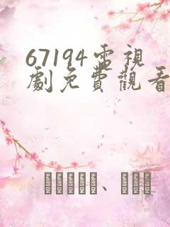 67194电视剧免费观看高清