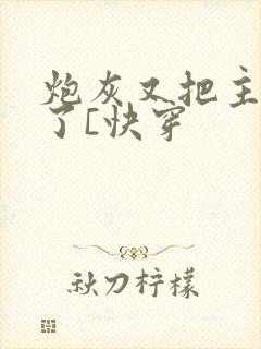 炮灰又把主角攻了[快穿