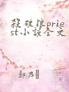 杀破狼priest小说全文免费阅读免费
