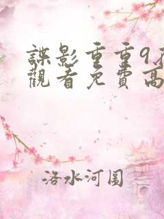 谍影重重9在线观看免费高清