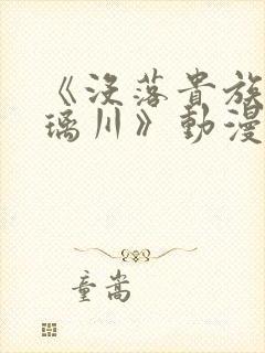 《没落贵族的琉璃川》动漫