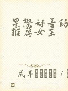 星际好看的小说推荐女主