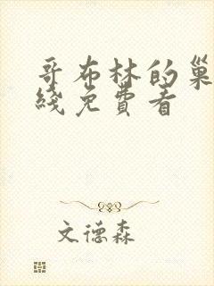 哥布林的巢穴在线免费看