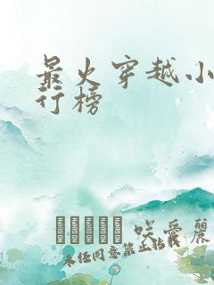 最火穿越小说排行榜