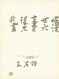 我从末世崛起漫画免费六漫画