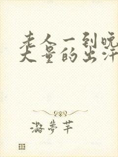 老人一到晚上就大量的出汗怎么办