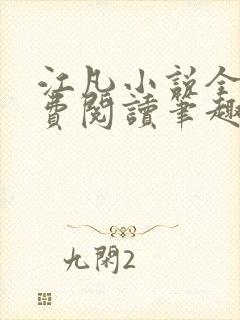 江凡小说全文免费阅读笔趣阁无弹窗