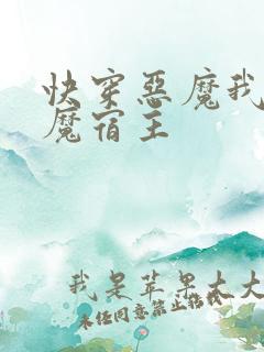 快穿恶魔我的恶魔宿主