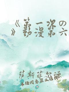 《第一次の人妻》动漫第六集