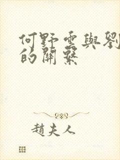 何野云与刘伯温的关系