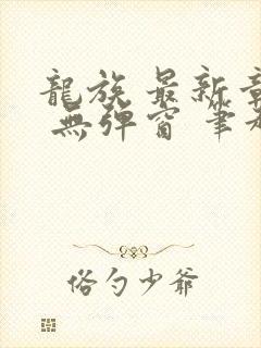 龙族 最新章节 无弹窗 笔趣阁