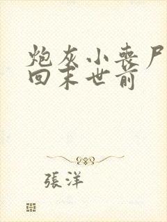 炮灰小丧尸重生回末世前