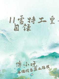 11处特工皇妃 目录