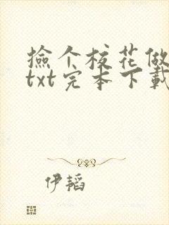 捡个校花做老婆txt完本下载