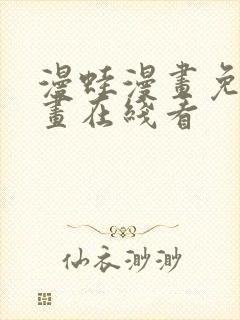 漫蛙漫画免费漫画在线看