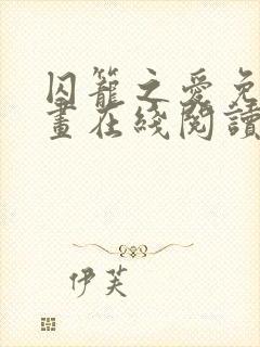 囚笼之爱免费漫画在线阅读全集