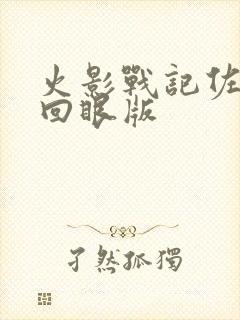 火影战记佐助轮回眼版