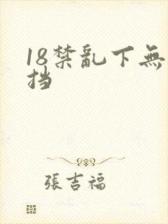 18禁乱下无遮挡