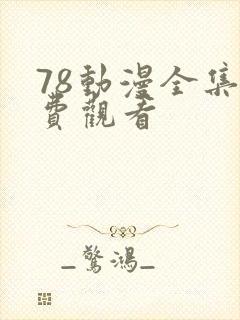 78动漫全集免费观看