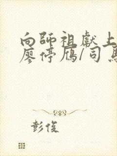 向师祖献上咸鱼廖停雁/司马焦小说章节目录