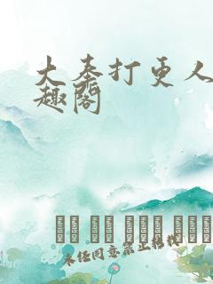 大奉打更人新笔趣阁