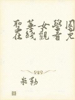 圣华女学园动漫在线观看免费全集