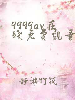9999av在线免费观看