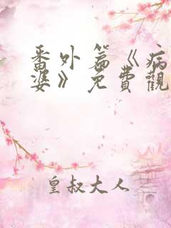 番外篇《病弱老婆》免费观看