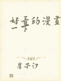 好看的漫画推荐一下