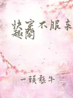 快穿不服来战笔趣阁