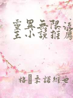 灵异无限流双男主小说推荐