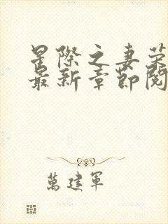 星际之妻荣夫贵最新章节阅读