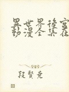 异世界后宫物语动漫全集在线观看樱花