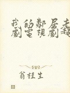 我的邻居老婆韩剧电视剧超清在线观看