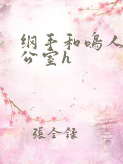 纲手和鸣人在办公室h