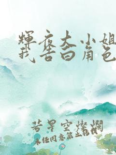 辉夜大小姐想让我告白角色