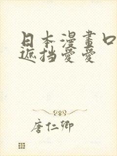 日本漫画口工无遮挡爱爱