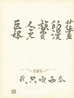 巨人族的花嫁新娘免费漫画