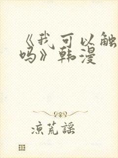《我可以触碰你吗》韩漫