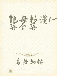 艳母动漫1~6集全集