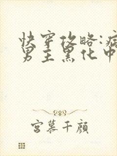 快穿攻略:病娇男主黑化中最新章节