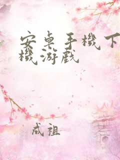 安卓手机下载单机游戏