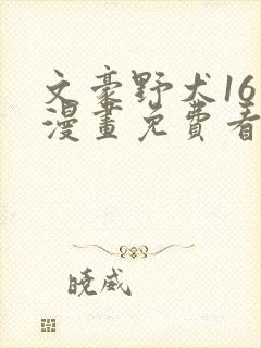 文豪野犬16岁漫画免费看