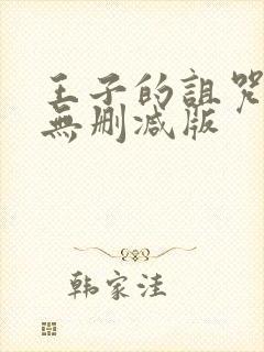 王子的诅咒动漫无删减版