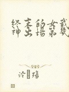 终末的女武神爱神出场第几集