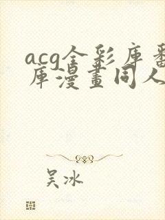 acg全彩库番库漫画同人纲手