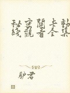 秘密关卡动漫在线观看全集免费播放