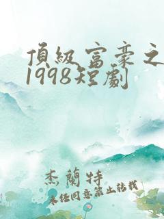 顶级富豪之重返1998短剧